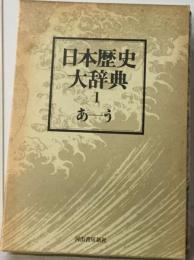 日本歴史大辞典1巻