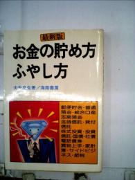 お金の貯め方 ふやし方　最新版