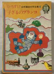 ひろすけ幼年童話「4」子ざるのブランコ