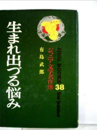 生まれ出づる悩み ジュニア文学名作選38