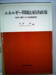 エネルギー問題と経済政策　日本 西ドイツ共同研究