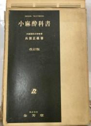 小麻酔科書