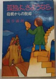 孤独よ さようならー母親からの脱却