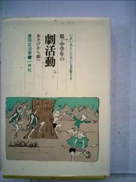 いきいきとした子どもを育てる低 中学年の劇活動