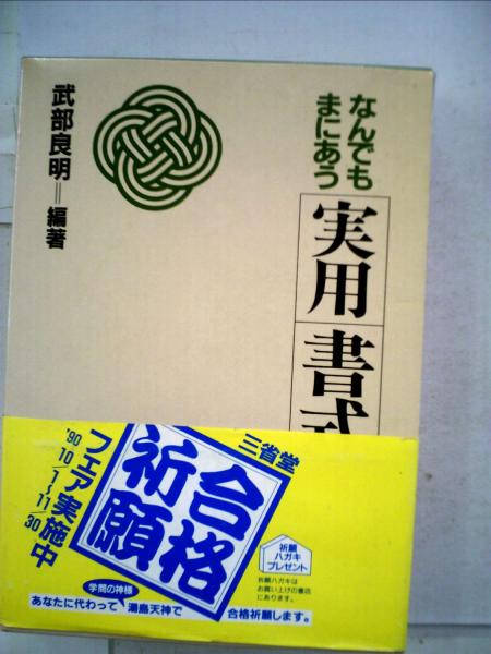 なんでもまにあう実用書式事典(武部　良明)　日本の古本屋　古本配達本舗　古本、中古本、古書籍の通販は「日本の古本屋」