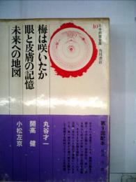 日本教養全集 10  梅は咲いたか 眼と皮膚の記憶 未来への地図