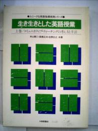 生き生きとした英語授業