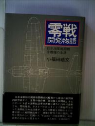 零戦開発物語ー日本海軍戦闘機全機種の生涯