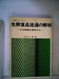 生鮮食品流通の解明　その病理を解剖する