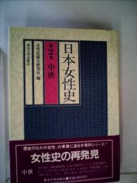 日本女性史「2」中世