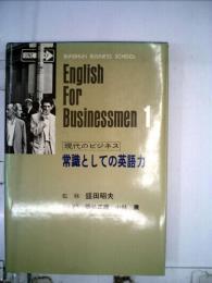 現代のビジネス「1」常識としての英語力