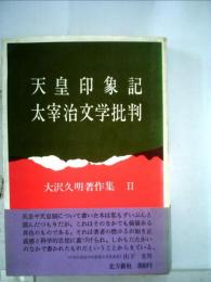 大沢久明著作集「2」天皇印象記 太宰治文学批判