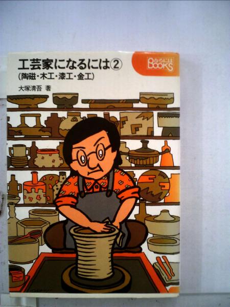 日本の古本屋　漆工　古本、中古本、古書籍の通販は「日本の古本屋」　金工(ぺりかん社)　古本配達本舗　工芸家になるには「2」陶磁工　木工