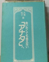 会いたくても会えない「アナタ」へ