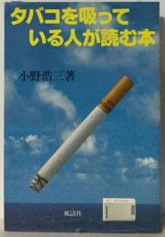 タバコを吸っている人が読む本