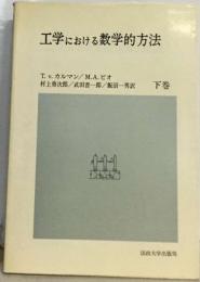 工学における数学的方法 下