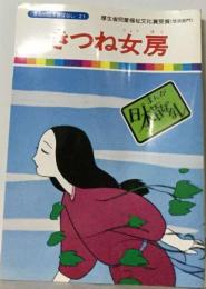 まんが日本昔ばなし「99話」きつね女房