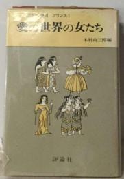 世界の女性史 4 フランス 1 愛の世界の女たち