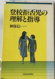 登校拒否児の理解と指導