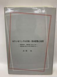 カウンセリングの目的・基本姿勢と効果