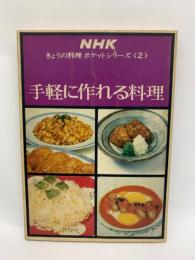 NHKきょうの料理 ポケットシリーズ　手軽に作れる料理