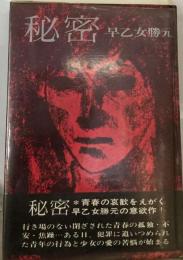 秘密 （早乙女勝元小説選集）
