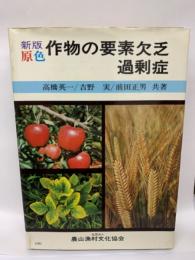 新版原色 作物の要素欠乏・過剰症