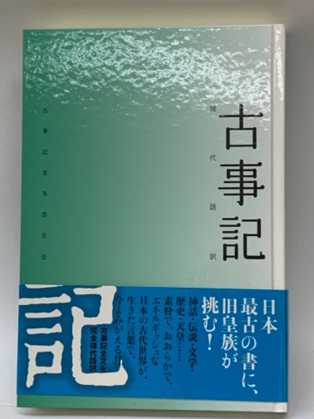 現代語訳「神皇紀」 神皇紀: 現代語訳 徐福が記録した日本の古代〈富士古文書