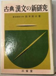 古典漢文の新研究