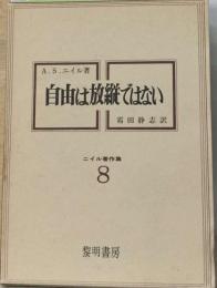 ニイル著作集「8」　自由は放縦ではない
