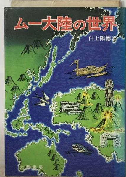 福袋 バースデイ ムー大陸の世界(白上 陽徳) / 古本、中古本、古書籍の通販は 地図・旅行ガイド