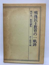 岡村真一教育論集　戦後民主教育の一軌跡