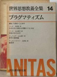 世界思想教養全集　14　プラグマティズム