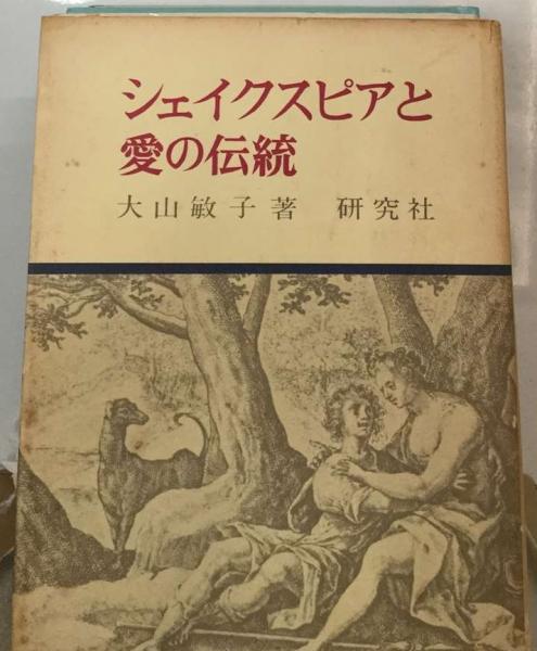 シェイクスピアと愛の伝統(大山　敏子)　古本配達本舗　古本、中古本、古書籍の通販は「日本の古本屋」　日本の古本屋