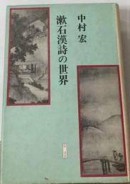 漱石漢詩の世界