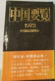 中国要覧「1972」