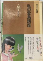 私の愛鳥講座