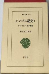 モンゴル秘史1   チンギス カン物語