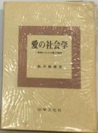 愛の社会学ー家庭のなかの親子関係