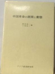 中国革命の展開と動態