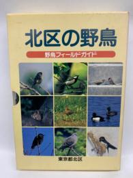 北区の野鳥　野鳥フィールドガイド