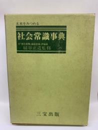 未来をみつめる 社会常識事典