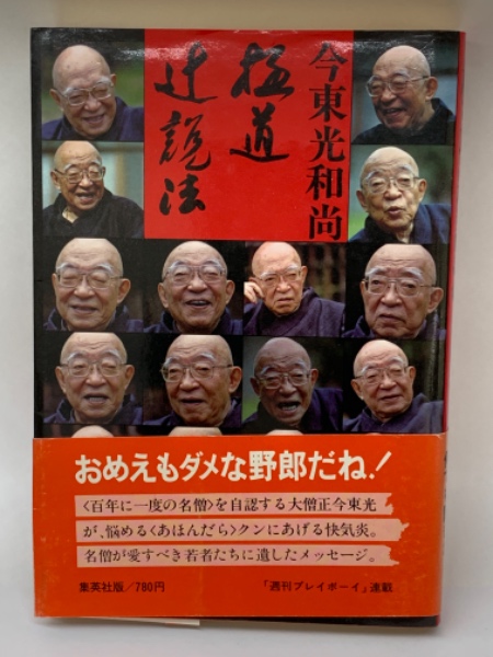 〚初版〛最後の極道 辻説法 今東光和尚著 初版〛最後の極道 辻説法 今東光和尚著 初版〛最後の極道 辻説法 今