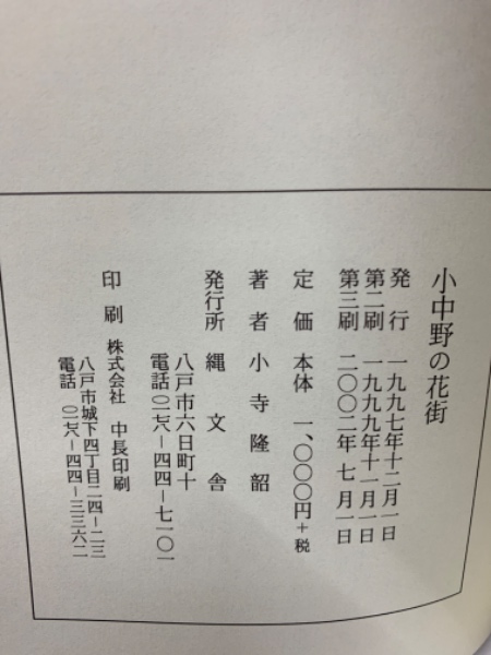 小中野の花街(小寺隆韶) / 古本、中古本、古書籍の通販は「日本の 