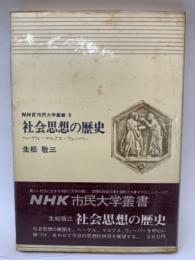 社会思想の歴史　NHK市民大学叢書4