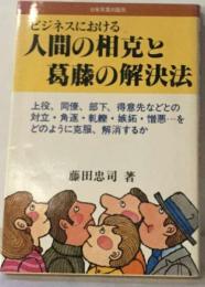 ビジネスにおける人間の相克と葛藤の解決法