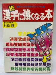 続漢字に強くなる本　あなたの日本語力をテストする