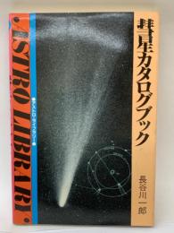 彗星カタログブック