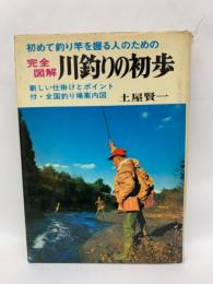 図解川釣りの初歩