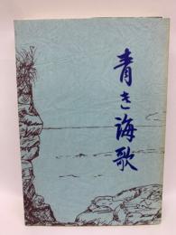 「青き海歌」 長濱克典作品集